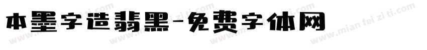 本墨字造翡黑字体转换