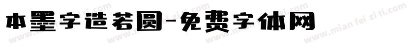 本墨字造若圆字体转换