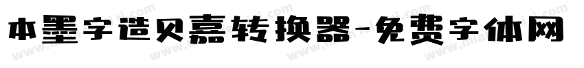 本墨字造贝嘉转换器字体转换