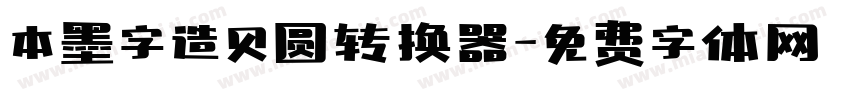 本墨字造贝圆转换器字体转换