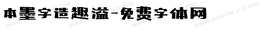 本墨字造趣溢字体转换