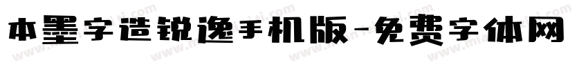 本墨字造锐逸手机版字体转换