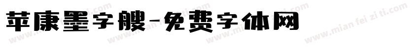 苹康墨字艘字体转换