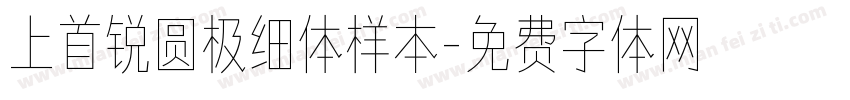 上首锐圆极细体样本字体转换