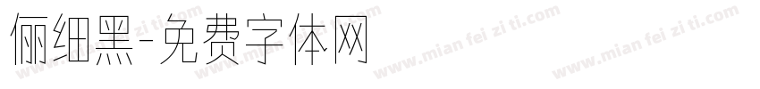 俪细黑字体转换