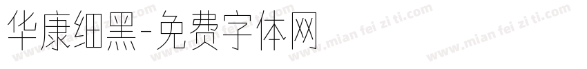 华康细黑字体转换