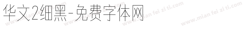 华文2细黑字体转换