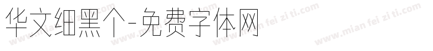 华文细黑个字体转换