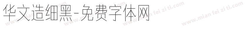 华文造细黑字体转换