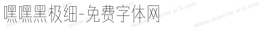 嘿嘿黑极细字体转换