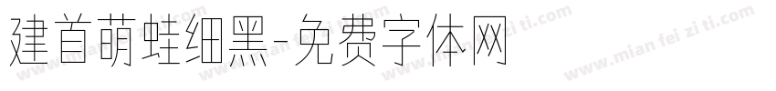 建首萌蛙细黑字体转换