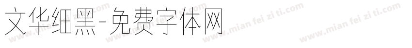 文华细黑字体转换