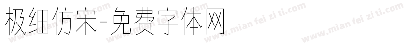 极细仿宋字体转换