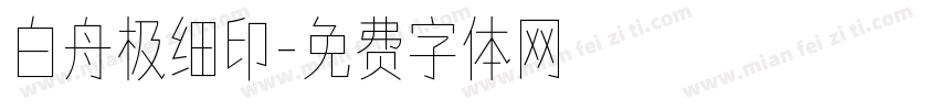 白舟极细印字体转换