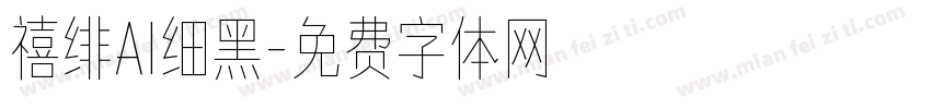 禧绯AI细黑字体转换
