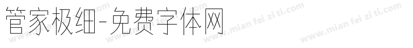 管家极细字体转换