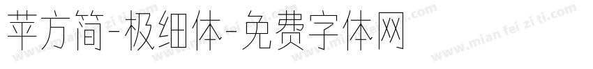 苹方简-极细体字体转换