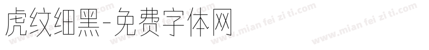 虎纹细黑字体转换