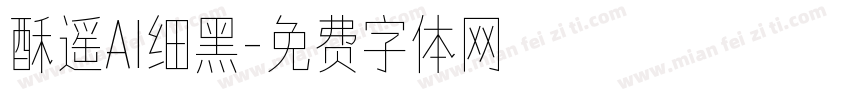 酥遥AI细黑字体转换