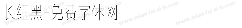 长细黑字体转换