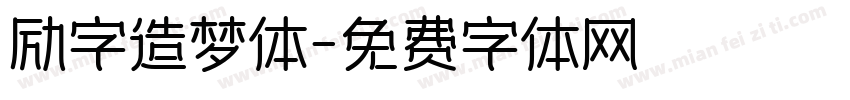 励字造梦体字体转换