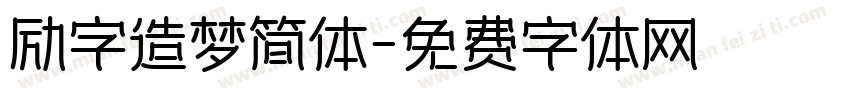 励字造梦简体字体转换