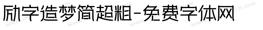 励字造梦简超粗字体转换