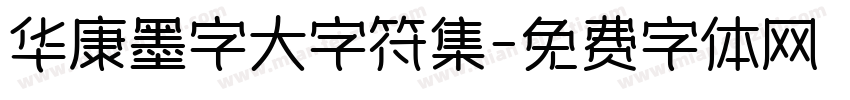 华康墨字大字符集字体转换