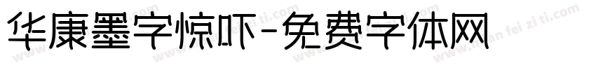 华康墨字惊吓字体转换