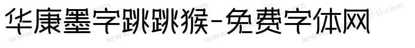 华康墨字跳跳猴字体转换