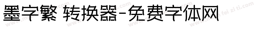 墨字繁體转换器字体转换