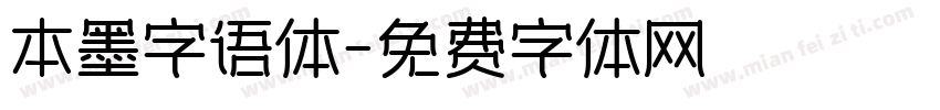 本墨字语体字体转换