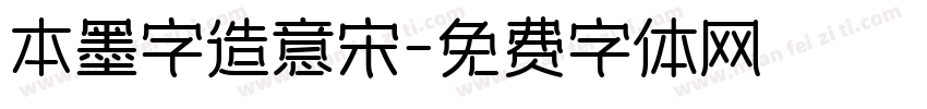 本墨字造意宋字体转换