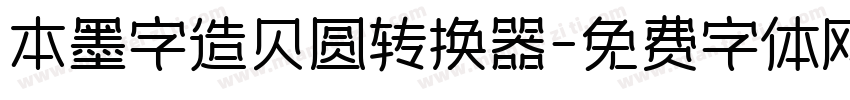 本墨字造贝圆转换器字体转换
