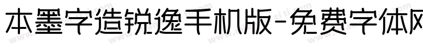 本墨字造锐逸手机版字体转换