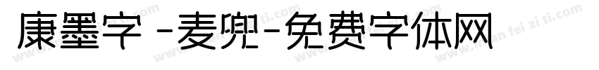 華康墨字體-麦兜字体转换