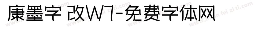 華康墨字體改W7字体转换