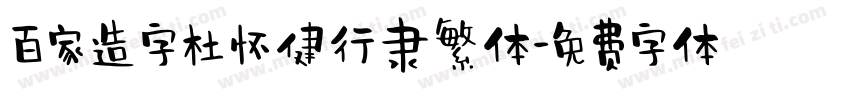 百家造字杜怀健行隶繁体字体转换