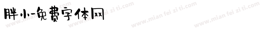 胖小字体转换