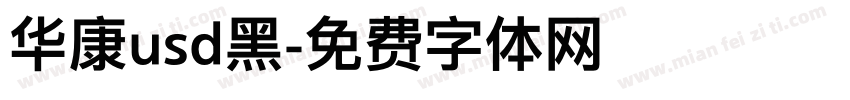 华康usd黑字体转换