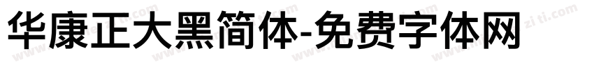 华康正大黑简体字体转换