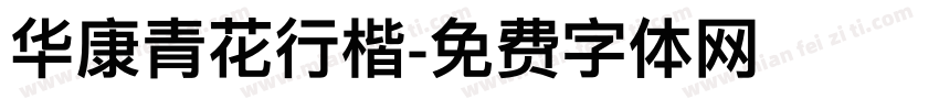 华康青花行楷字体转换