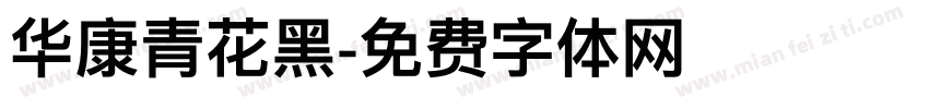 华康青花黑字体转换