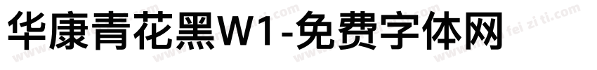 华康青花黑W1字体转换