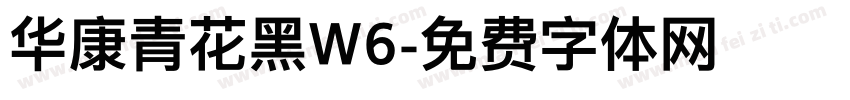华康青花黑W6字体转换