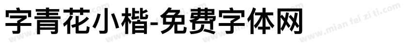 字青花小楷字体转换
