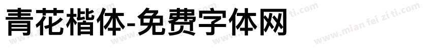 青花楷体字体转换