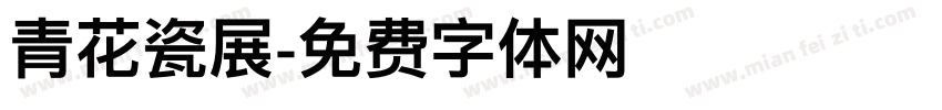 青花瓷展字体转换