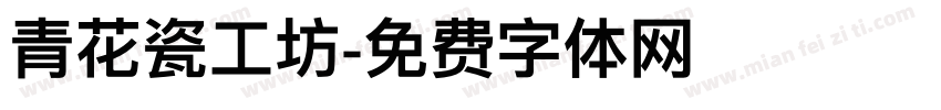 青花瓷工坊字体转换