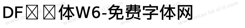 DF華藝体W6字体转换